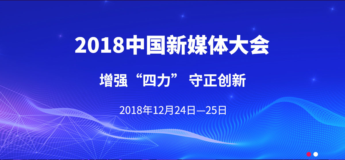 2018中国新媒体大会