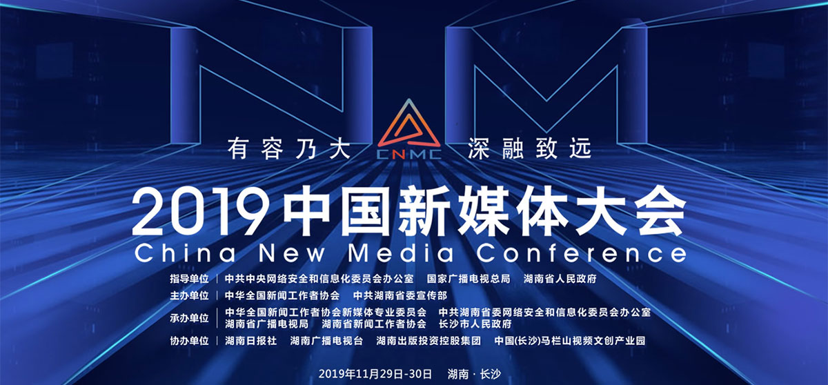 2019中国新媒体大会