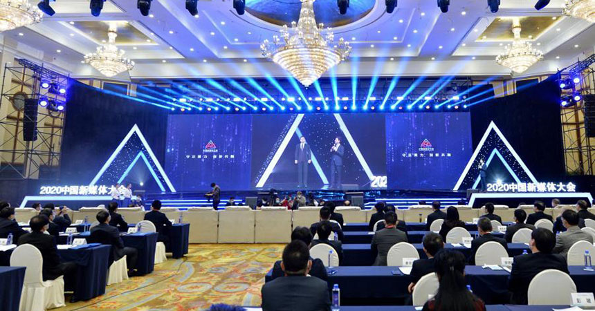 守正聚力 创新共融——2020中国新媒体大会在长沙举行