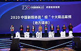 2020中国新媒体战“疫”十大精品案例公布